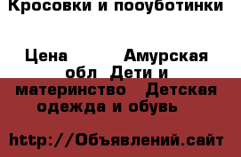 Кросовки и пооуботинки › Цена ­ 500 - Амурская обл. Дети и материнство » Детская одежда и обувь   